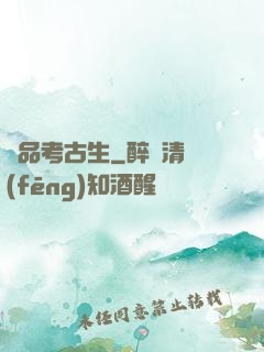 極品考古生