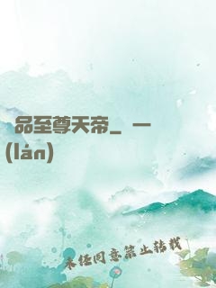 極品至尊天帝