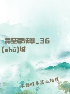 極品至尊妖孽