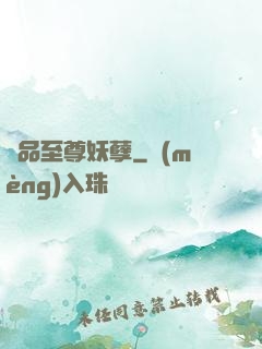 極品至尊妖孽