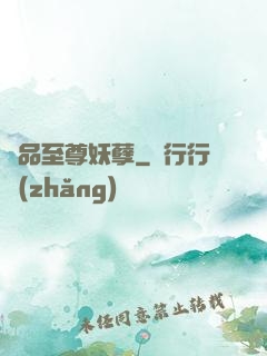 極品至尊妖孽