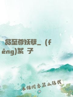 極品至尊妖孽