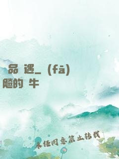 極品艷遇
