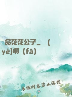 極品花花公子