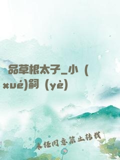極品草根太子