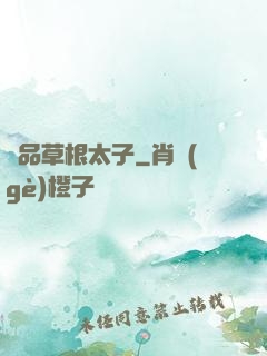 極品草根太子