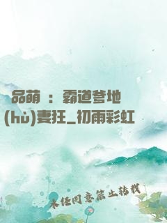 極品萌寶：霸道爹地護(hù)妻狂
