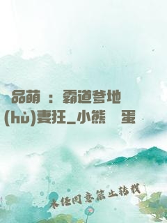 極品萌寶：霸道爹地護(hù)妻狂