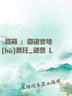 極品萌寶：霸道爹地護(hù)妻狂