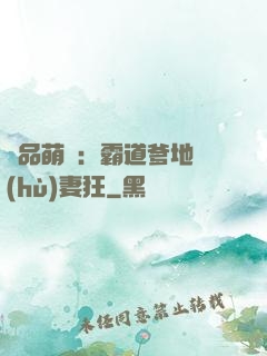 極品萌寶：霸道爹地護(hù)妻狂