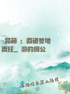 極品萌寶：霸道爹地護妻狂