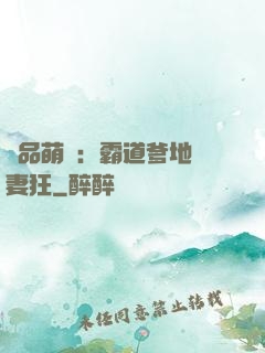 極品萌寶：霸道爹地護妻狂