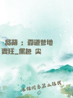 極品萌寶：霸道爹地護妻狂