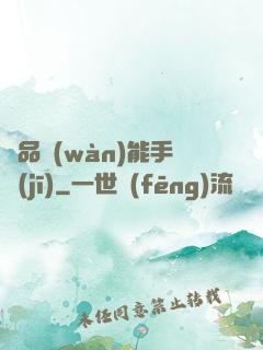 極品萬(wàn)能手機(jī)