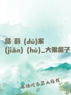 極品蘿莉獨(dú)家監(jiān)護(hù)