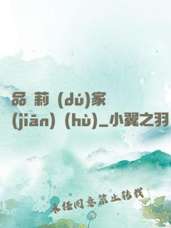 極品蘿莉獨(dú)家監(jiān)護(hù)