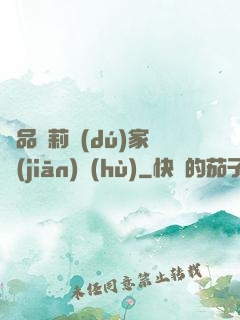 極品蘿莉獨(dú)家監(jiān)護(hù)