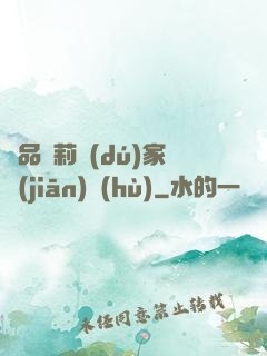 極品蘿莉獨(dú)家監(jiān)護(hù)
