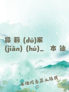 極品蘿莉獨(dú)家監(jiān)護(hù)