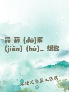 極品蘿莉獨(dú)家監(jiān)護(hù)
