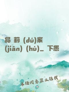 極品蘿莉獨(dú)家監(jiān)護(hù)