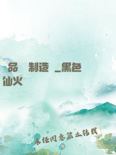極品裝備制造師