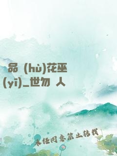 極品護(hù)花巫醫(yī)