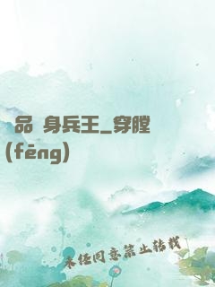 極品貼身兵王