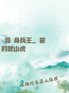 極品貼身兵王