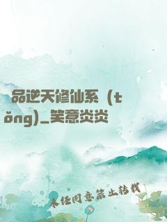 極品逆天修仙系統(tǒng)