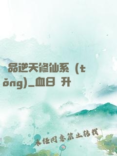 極品逆天修仙系統(tǒng)