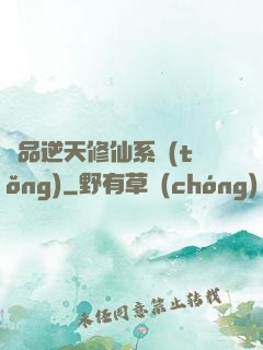 極品逆天修仙系統(tǒng)