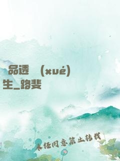 極品透視學(xué)生