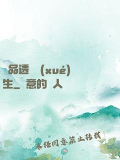 極品透視學(xué)生