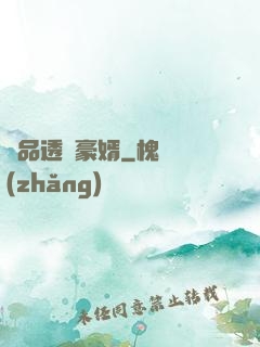 極品透視豪婿