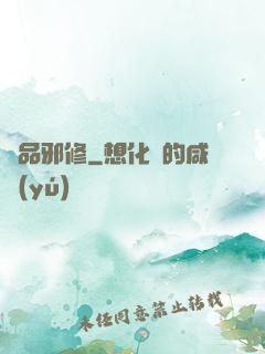 極品邪修