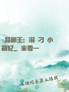 極品邪王：溺寵刁蠻小萌妃