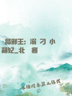 極品邪王：溺寵刁蠻小萌妃
