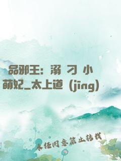 極品邪王：溺寵刁蠻小萌妃