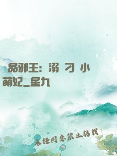 極品邪王：溺寵刁蠻小萌妃