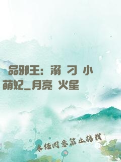 極品邪王：溺寵刁蠻小萌妃