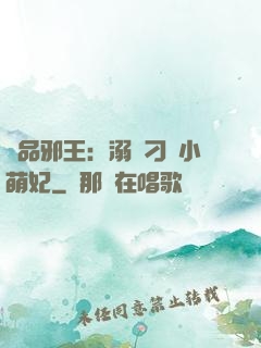 極品邪王：溺寵刁蠻小萌妃