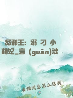 極品邪王：溺寵刁蠻小萌妃