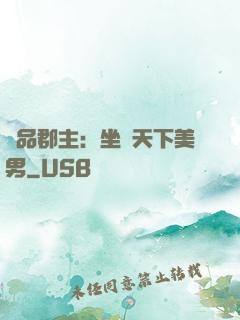 極品郡主：坐擁天下美男