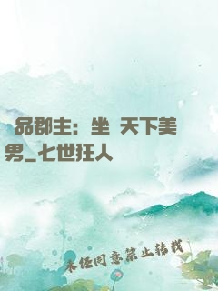 極品郡主：坐擁天下美男