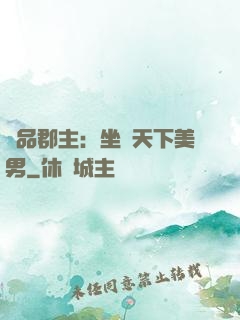 極品郡主：坐擁天下美男