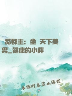 極品郡主：坐擁天下美男