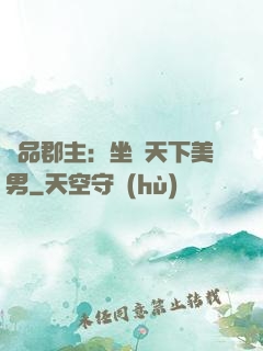 極品郡主：坐擁天下美男