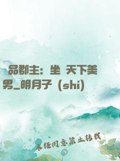 極品郡主：坐擁天下美男