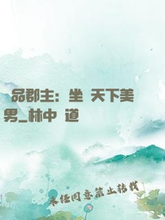 極品郡主：坐擁天下美男